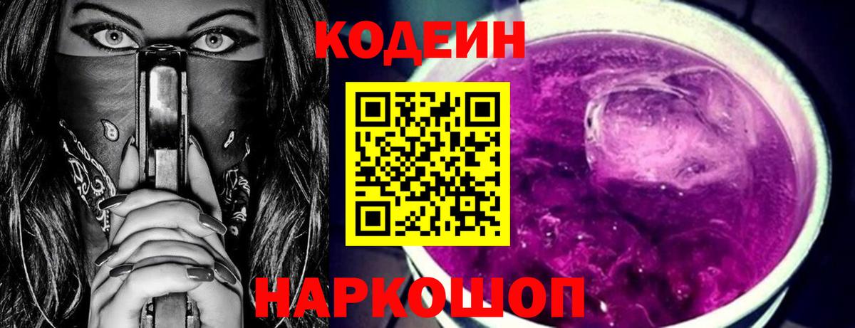 Codein Purple Drank  Вход с VPN  Вышний Волочёк  Кодеин напиток Lean (лин) 